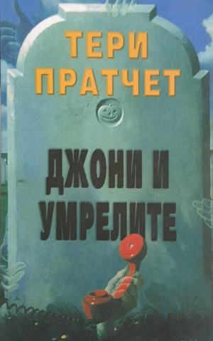 Джони и умрелите – Тери Пратчет