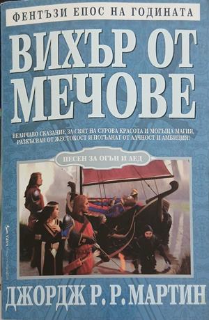 Вихър от мечове – Джордж Р. Р. Мартин