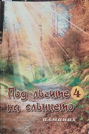 Под лъчите на слънцето. Книга 4 (251)