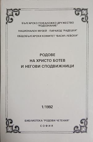 Родове на Христо Ботев и негови сподвижници (247)