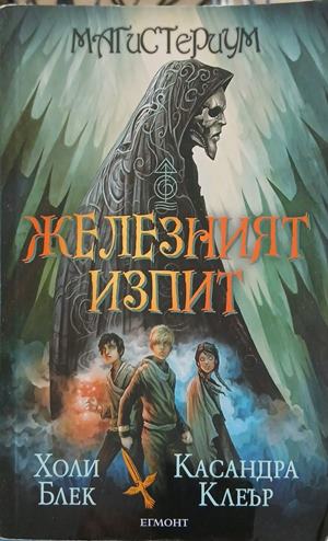 Железният изпит – Холи Блек, Касандра Клеър
