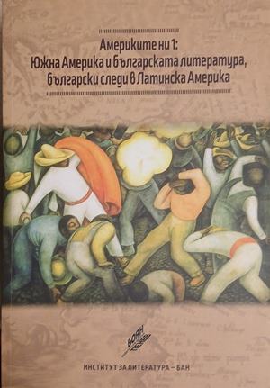Америките ни 1: Южна Америка и българската литература, български следи в Латинска Америка (246)