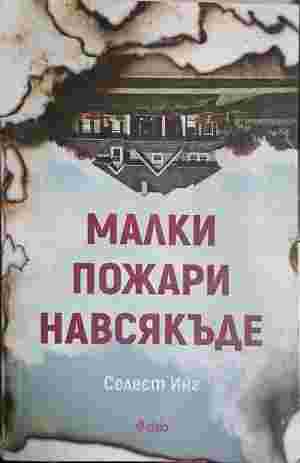 Малки пожари навсякъде (5447)