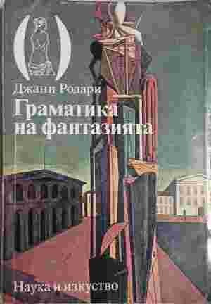 Граматика на фантазията (5449)
