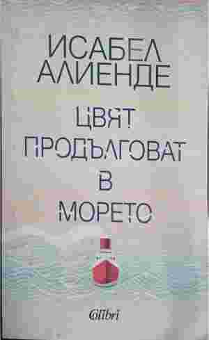 Цвят продълговат в морето (5451)