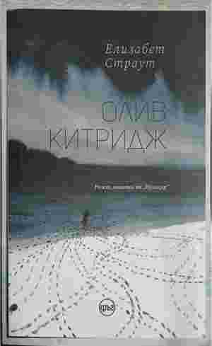 Олив Китридж (5452)