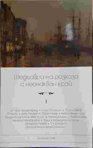 Шедьоври на разказа с неочакван край. Том 1 (5453)