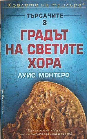 Градът на светите хора (6297)