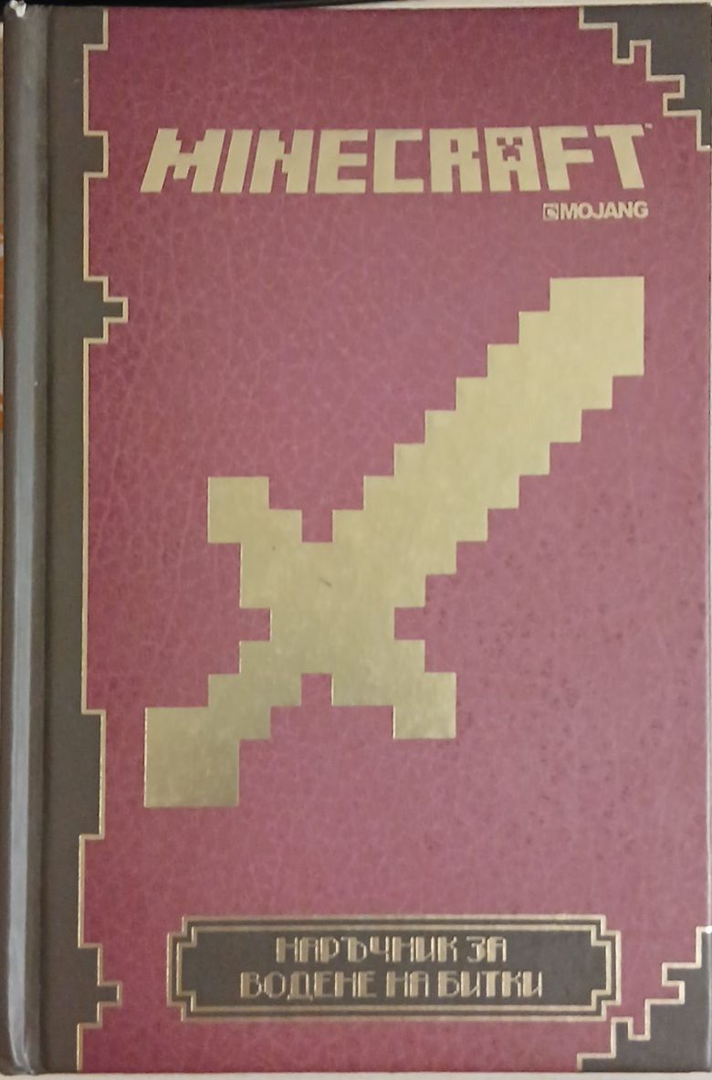 Minecraft: Наръчник за водене на битки (279)