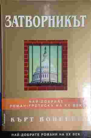 Затворникът (5446)