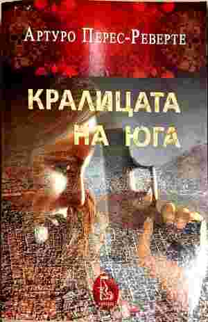 Кралицата на Юга (5444)
