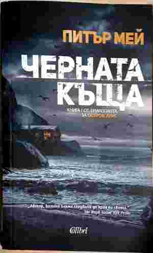 Черната къща (5445)