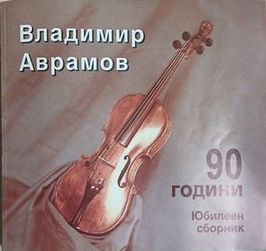 90 години (3454)