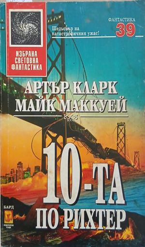 10-та по Рихтер – Артър Кларк, Майк Маккуей