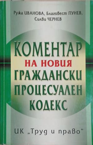 Коментар на новия граждански процесуален кодекс (1879)