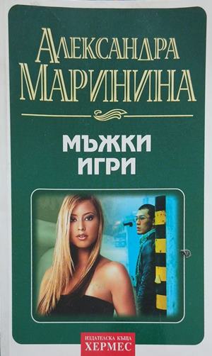 Мъжки игри (6298)