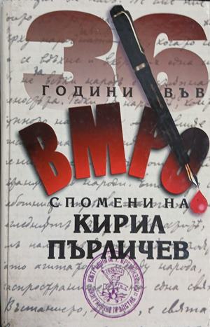 36 години във ВМРО - Спомени на Кирил Пърличев (5088)