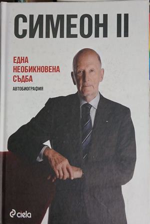Симеон II. Една необикновена съдба (3463)