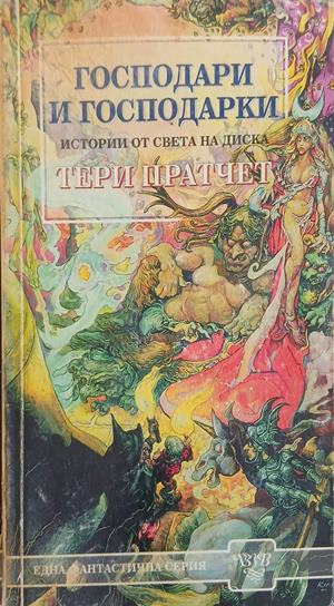 Господари и господарки – Тери Пратчет