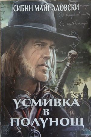 Усмивка в полунощ – Сибин Майналовски