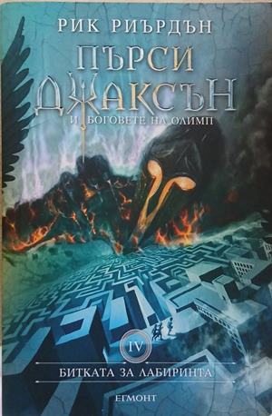 Пърси Джаксън и боговете на Олимп. Книга 4 – Рик Риърдън