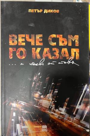 Вече съм го казал... и какво от това (3389)