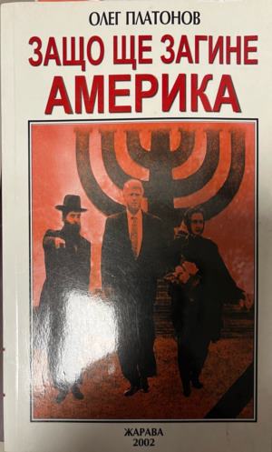 Защо ще загине Америка (3400)