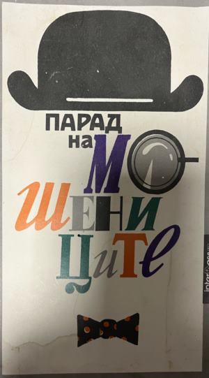 Парад на мошениците (3390)
