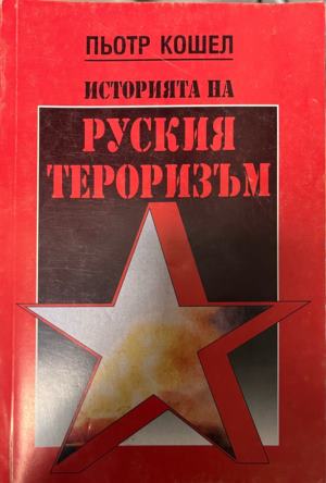 Историята на руския тероризъм (3393)