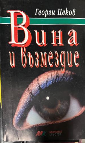 Вина и възмездие (3392)
