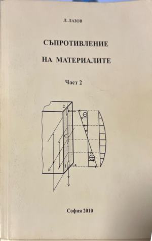 Съпротивление на материалите. Част 1-2 (2767)