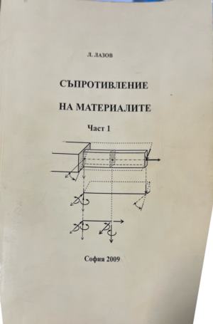 Съпротивление на материалите. Част 1-2 (2767)