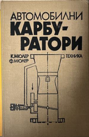 Автомобилни карбуратори (2804)