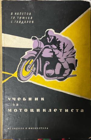 Учебник за мотоциклетиста (2802)