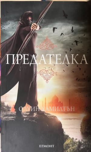 Предателка (4005)
