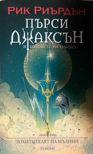 Пърси Джаксън и боговете на Олимп. Книга 1: Похитителят на мълнии (4001)