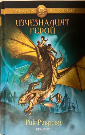Изчезналият герой (4002)