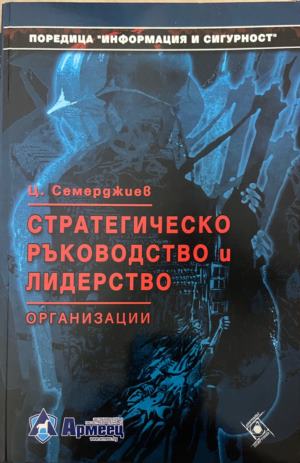 Стратегическо ръководство и лидерство (403)