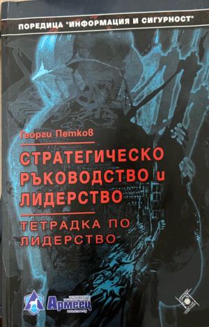 Стратегическо ръководство и лидерство (404)