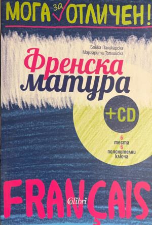 Мога за отличен. Френска матура + CD (412)