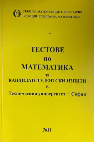 Тестове по математика за кандидатстудентски изпити в Техническия университет - София (415)
