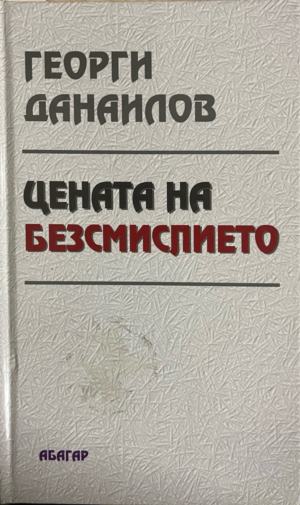 Цената на безсмислието (2831)