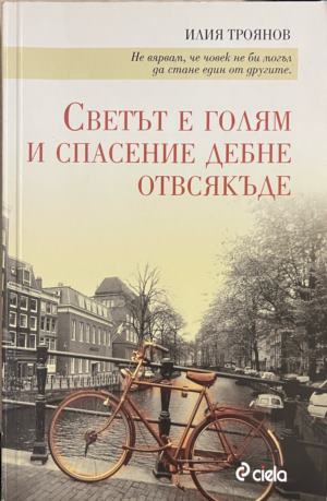 Светът е голям и спасение дебне отвсякъде (2834)