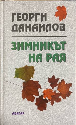 Зимникът на рая (2835)