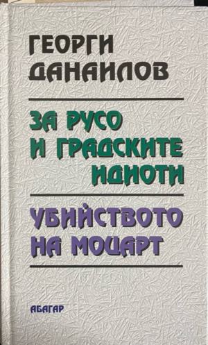 За Русо и градските идиоти. Убийството на Моцарт (2830)