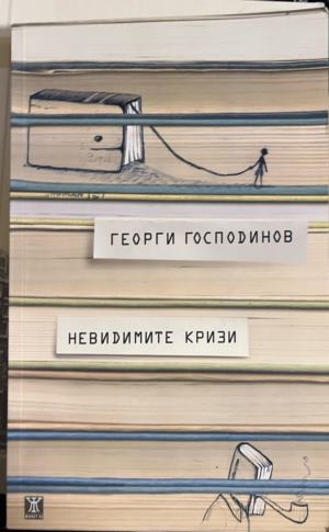 Невидимите кризи (2833)