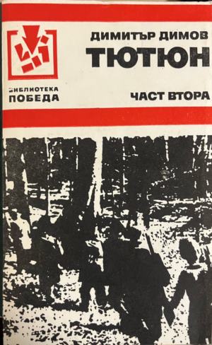 Тютюн. Част 1-2 (2829)
