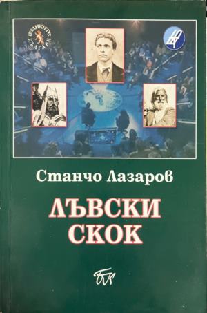 Лъвски скок (2836)