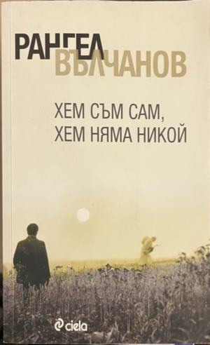 Хем съм сам, хем няма никой (2827)