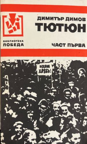 Тютюн. Част 1-2 (2829)